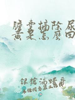 胆囊摘除尿液发黄是怎么回事