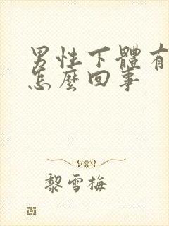 男性下体有点痛怎么回事