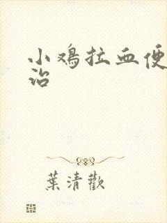 小鸡拉血便怎么治