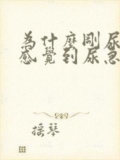 为什么刚尿完又感觉到尿急