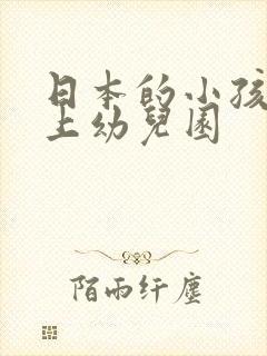 日本的小孩几岁上幼儿园