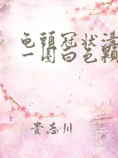 龟头冠状沟长了一圈白色颗粒