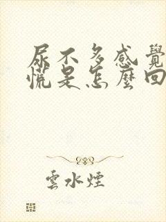 尿不多感觉憋得慌是怎么回事