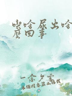 吃啥尿出啥味怎么回事