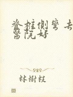 脊椎侧弯去哪家医院好