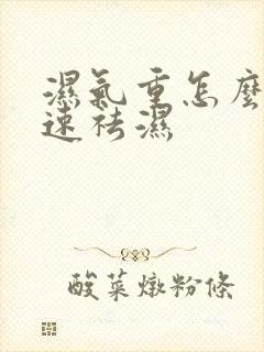 湿气重怎么能快速祛湿