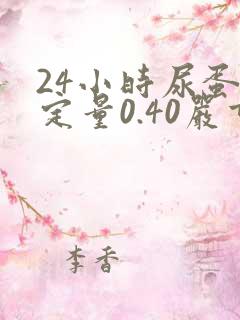 24小时尿蛋白定量0.40严重吗