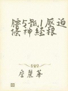 腰5骶1压迫哪条神经根