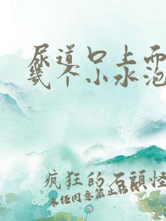 尿道口上面长了几个小水泡