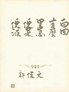 便便里有白色粘液是怎么回事