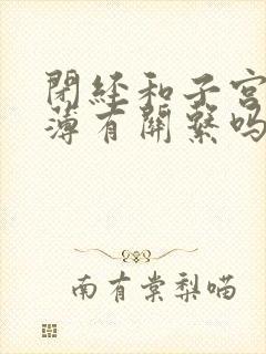 闭经和子宫内膜薄有关系吗