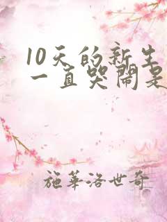 10天的新生儿一直哭闹是什么原因