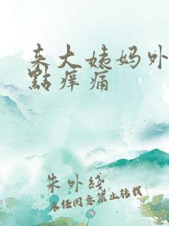 来大姨妈外阴有点痒痛