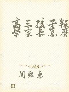 高三孩子叛逆厌学家长怎么办