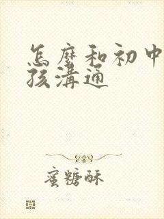 怎么和初中生男孩沟通