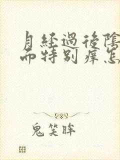 月经过后阴道里面特别痒怎么回事