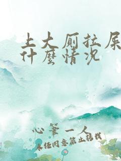 上大厕拉屎出血什么情况