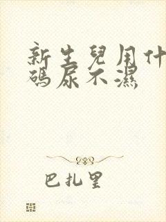 新生儿用什么号码尿不湿