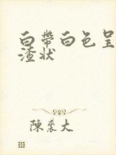 白带白色呈豆腐渣状