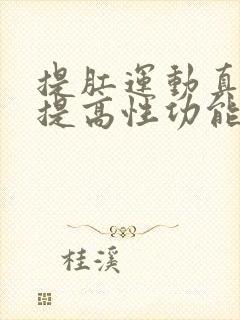 提肛运动真的能提高性功能吗