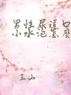 男性尿道口上有小水泡怎么回事