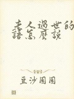 老人过世的安慰语怎么说