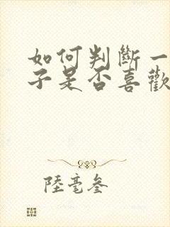 如何判断一个妹子是否喜欢你