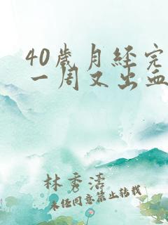40岁月经完了一周又出血