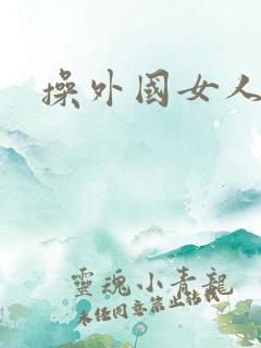 操外国女人