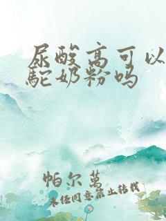 尿酸高可以饮骆驼奶粉吗