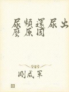 尿频还尿出血什么原因