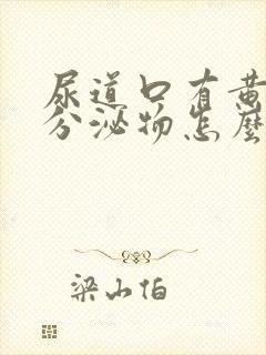 尿道口有黄绿色分泌物怎么回事