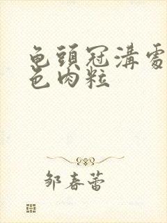 龟头冠沟处有红色肉粒