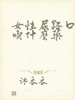 女性尿路口感染吃什么药