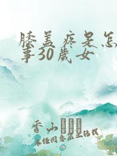 膝盖疼是怎么回事30岁女