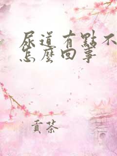 尿道有点不舒服怎么回事