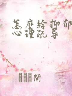 怎么给抑郁孩子心理疏导