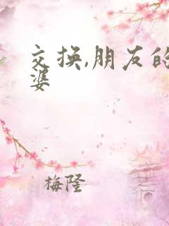 交换,朋友的老婆