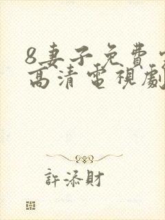 8妻子免费完整高清电视剧在线