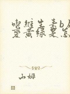 吃维生素b尿液变黄绿是怎么回事