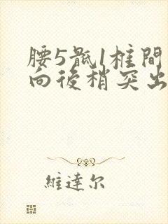 腰5骶1椎间盘向后稍突出