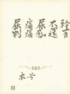 尿痛尿不干净有刺痛感还有血