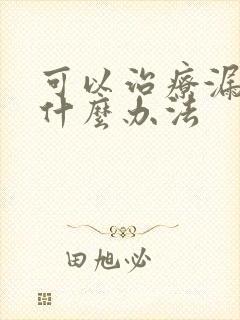 可以治疗漏尿有什么办法