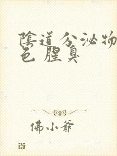 阴道分泌物黄绿色 腥臭