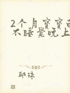 2个月宝宝白天不睡觉晚上睡的挺好