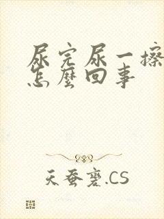 尿完尿一擦有血怎么回事