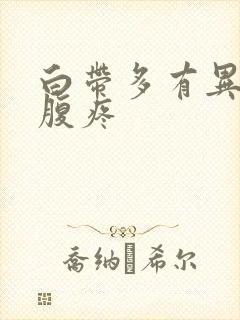 白带多有异味小腹疼