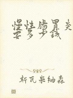 慢性肠胃炎治疗要多少钱