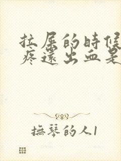 拉屎的时候屁眼疼还出血是怎么回事