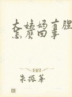 大姨妈有腥臭味怎么回事